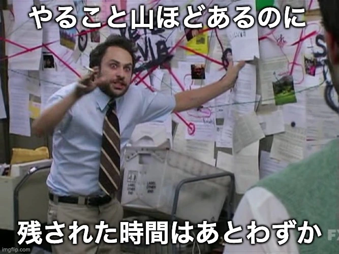 やることがあるのに時間が足りないミーム画像。