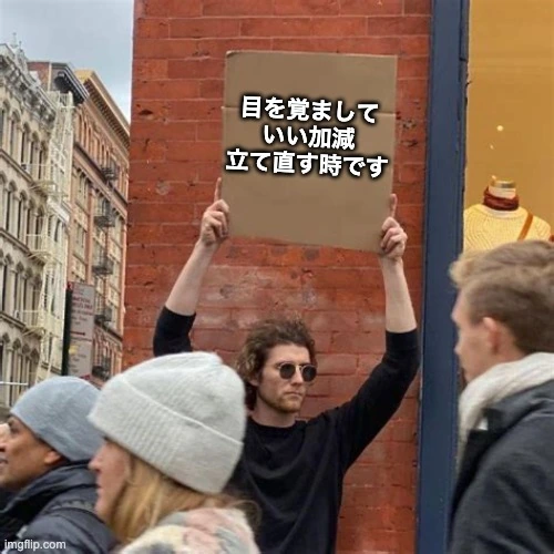 直視すべき現実を掲げる男性のミーム画像。