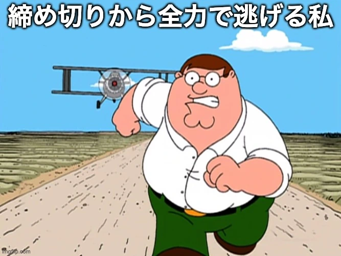 締め切りから逃げるミーム画像。
