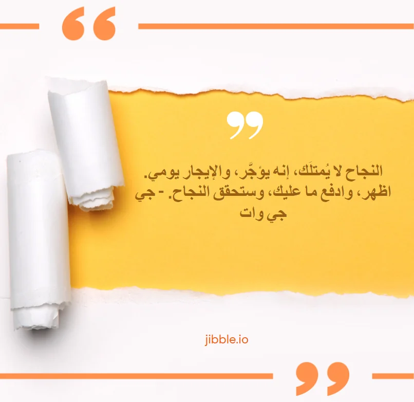 النجاح لا يُمتلَك، إنه يؤجَّر، والإيجار يومي. اظهر، وادفع ما عليك، وستحقق النجاح.