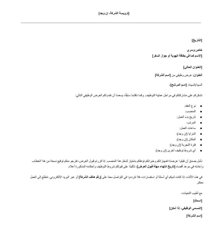 نموذج عرض وظيفي مجاني