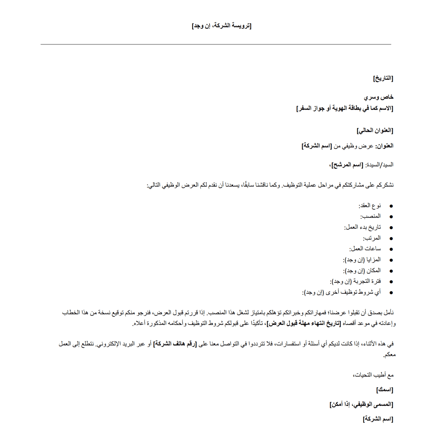 نموذج عرض وظيفي مجاني