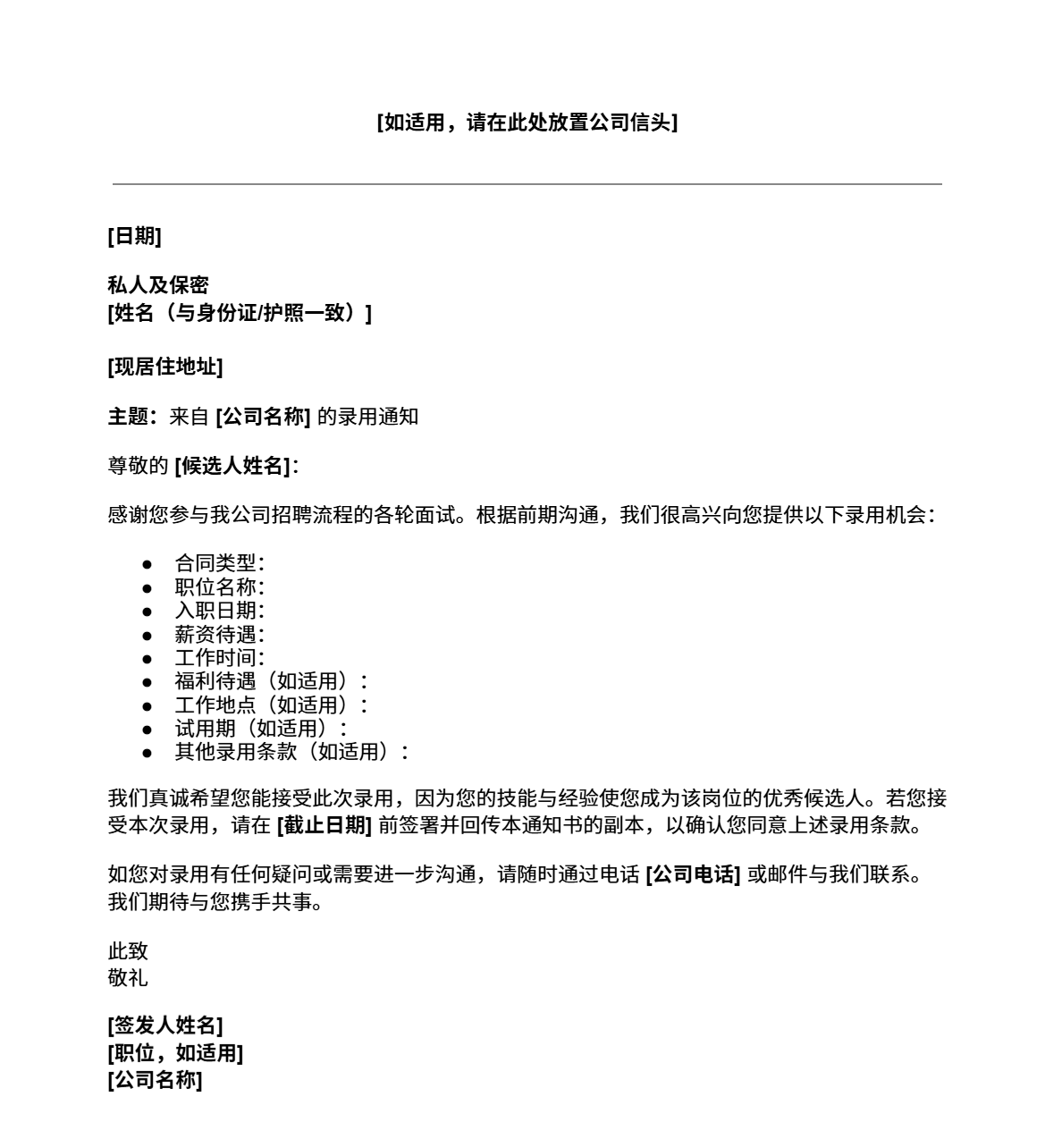 吉贝儿免费录用通知书模板