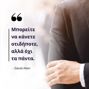 Μπορείτε να κάνετε οτιδήποτε, αλλά όχι τα πάντα. David Allen
