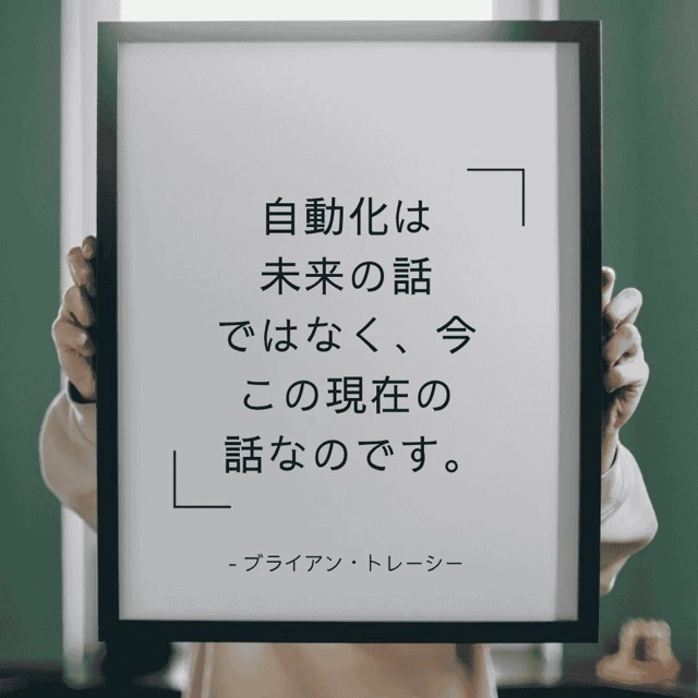 自動化は未来のことではなく、現在のことです。 ブライアントレーシーの名言