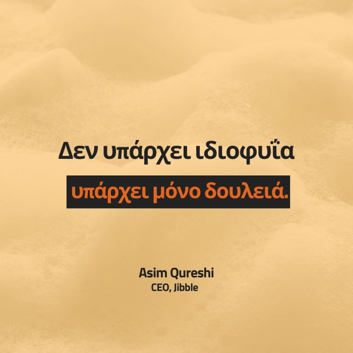 Δεν υπάρχει ιδιοφυΐα, υπάρχει μόνο δουλειά. Asim Qureshi