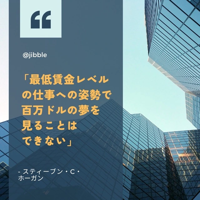 「最低賃金の労働倫理で、100万ドルの夢を見ることはできない。」 スティーブン・C・ホーガン