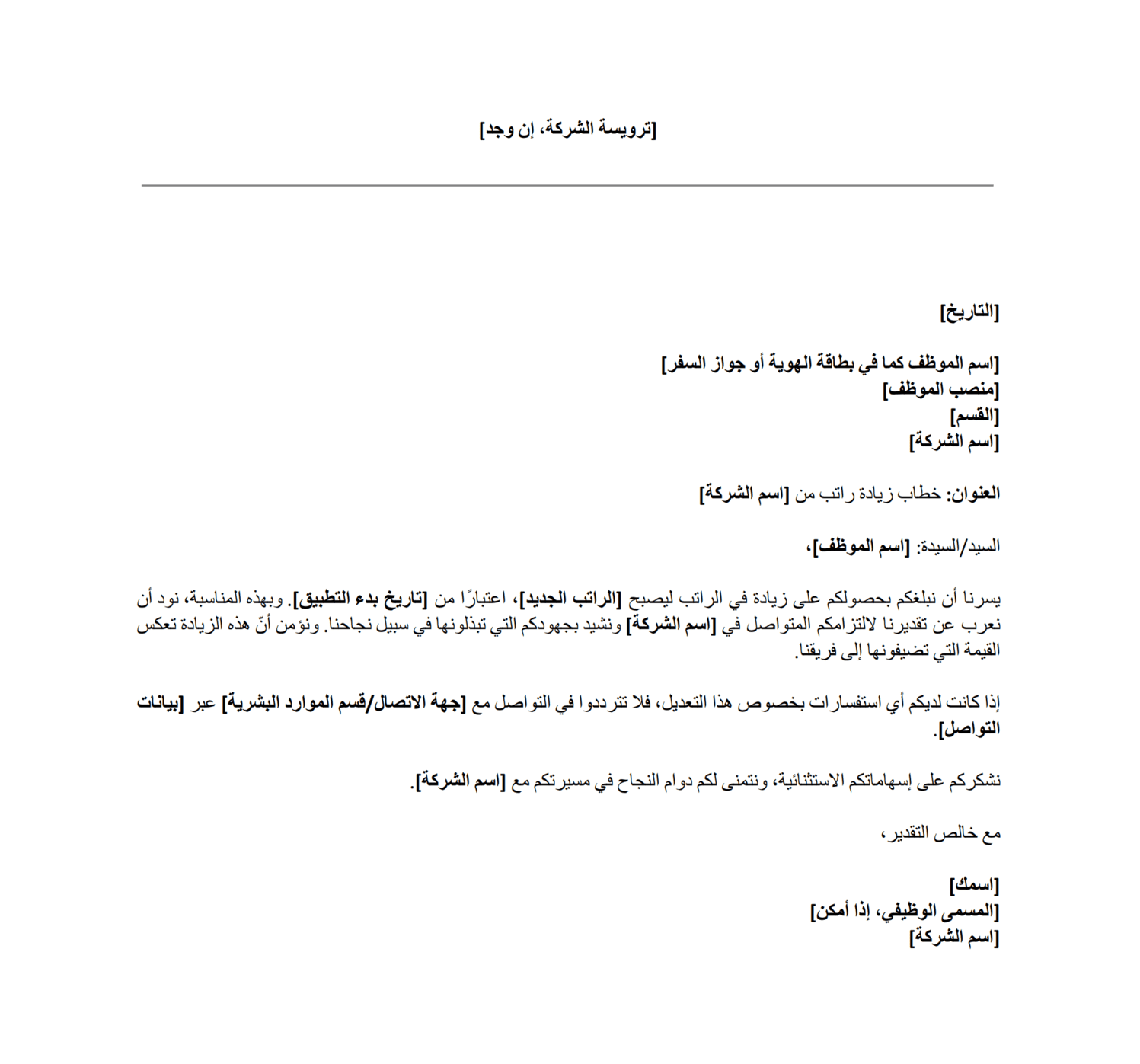 نموذج خطاب زيادة راتب مجاني
