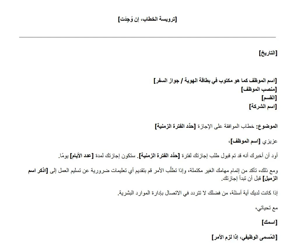نموذج خطاب الموافقة على طلب الإجازة مجاني