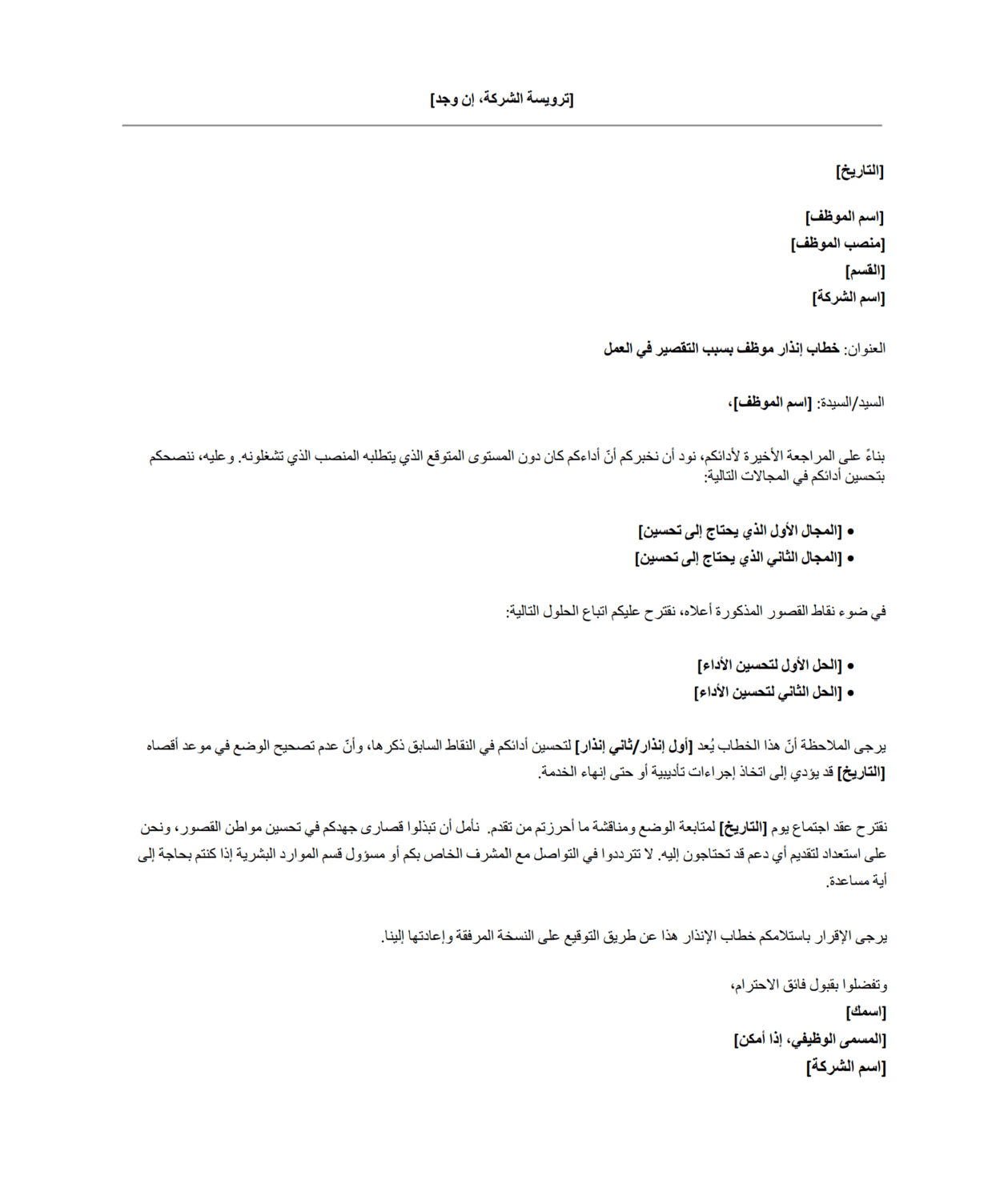 نموذج انذار موظف بسبب التقصير في العمل مجاني