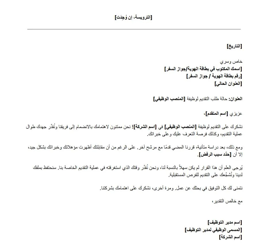 نموذج رسالة رفض طلب وظيفة للموظفين