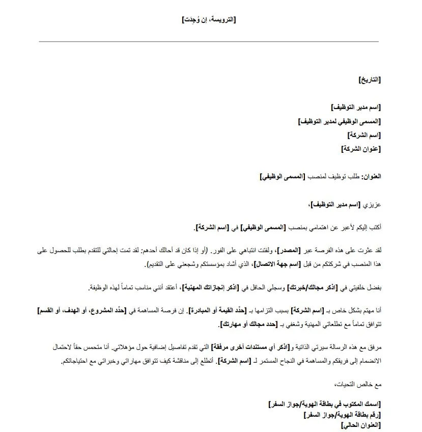 نموذج خطاب طلب توظيف مجاني