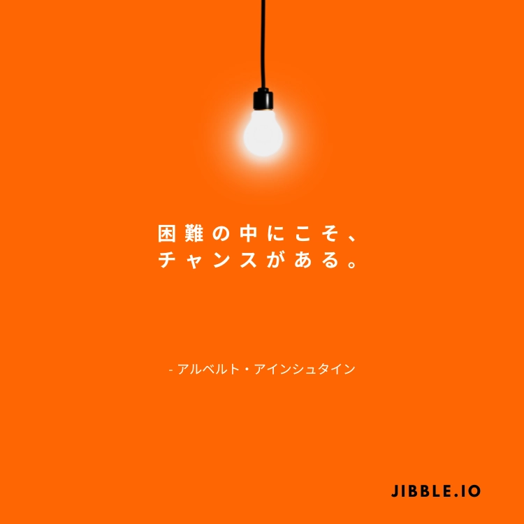 「困難の中にこそ、チャンスがある。」アルベルト・アインシュタイン