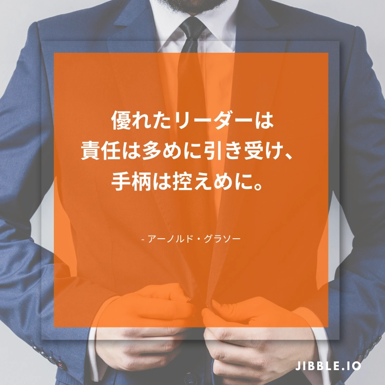 「優れたリーダーは責任は多めに引き受け、手柄は控えめに」アーノルドグラソー