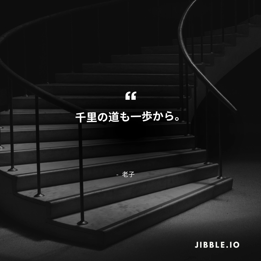 「千里の道も一歩から。」- 老子