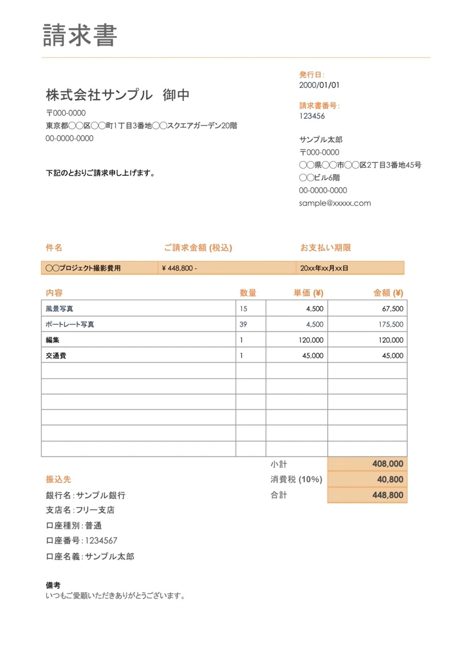 フリーランス・個人事業主のための請求書テンプレート