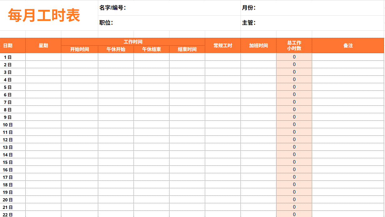 免费时间表模板
