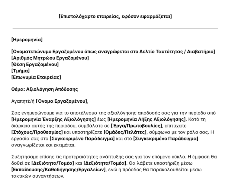 πρότυπο επιστολής αξιολόγηση