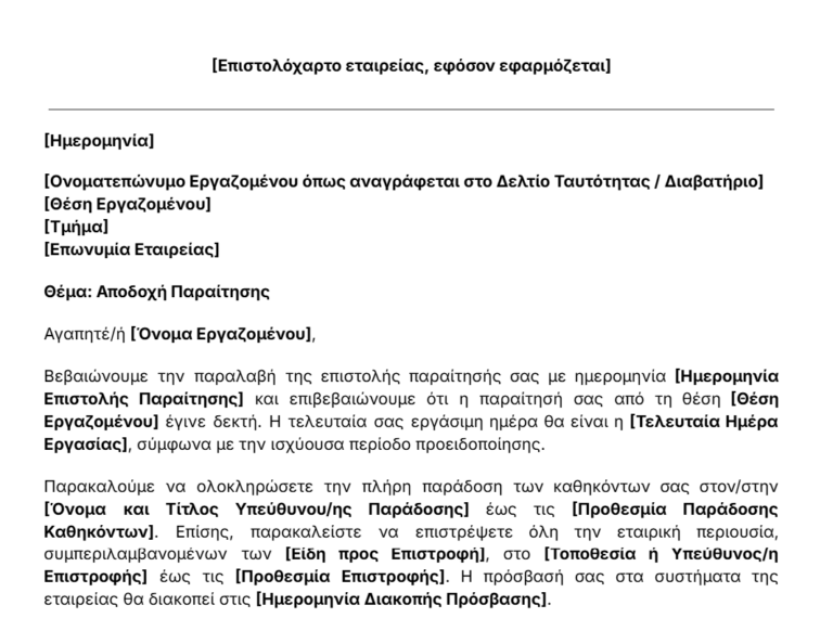 πρότυπο επιστολης αποδοχής παραίτησης
