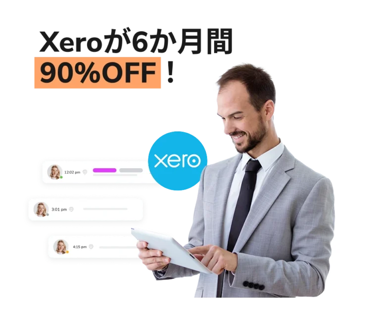 Xero初回利用者は6か月間90%割引