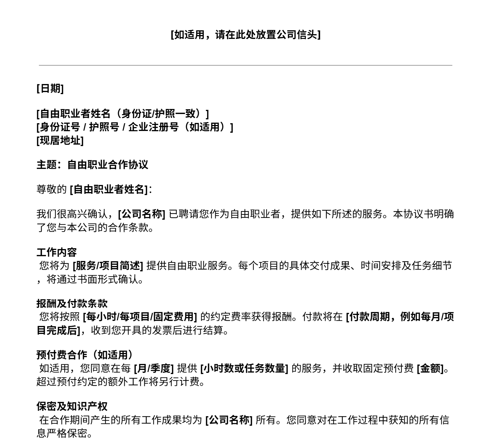 自由职业协议书模板预览
