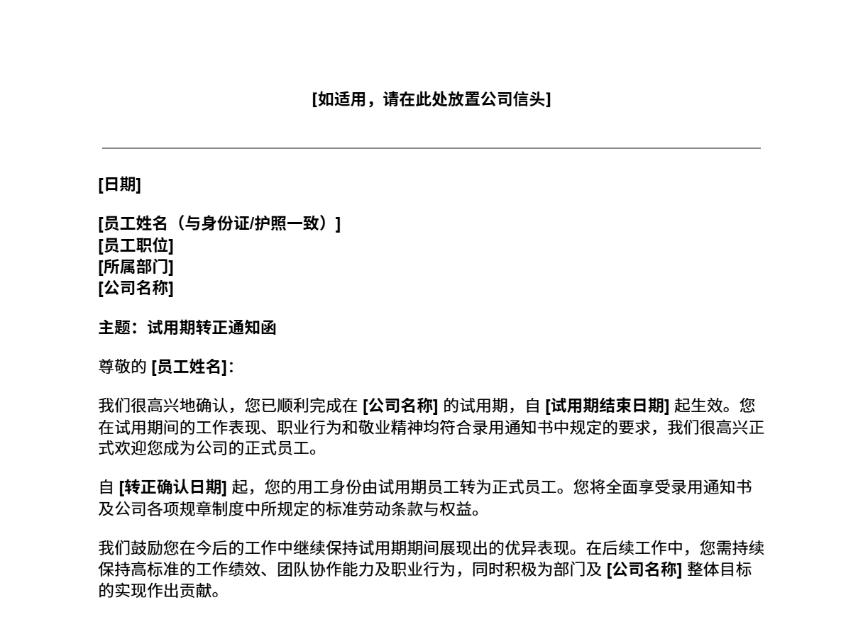 试用期转正通知函模板预览
