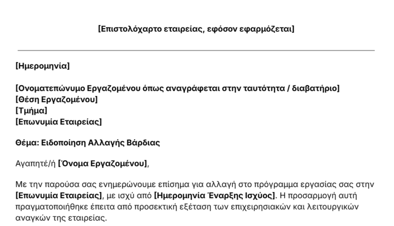 πρότυπο επιστολής ειδοποίησης αλλαγής βάρδιας