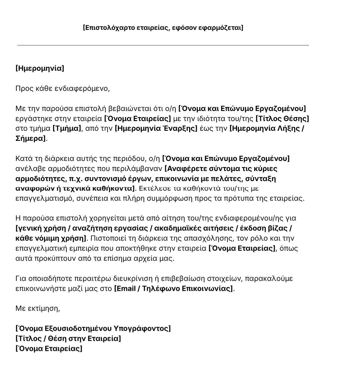 πρότυπο βεβαίωσης προϋπηρεσίας