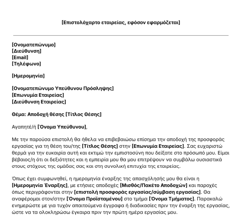 πρότυπο επιστολής αποδοχής προσφοράς εργασίας