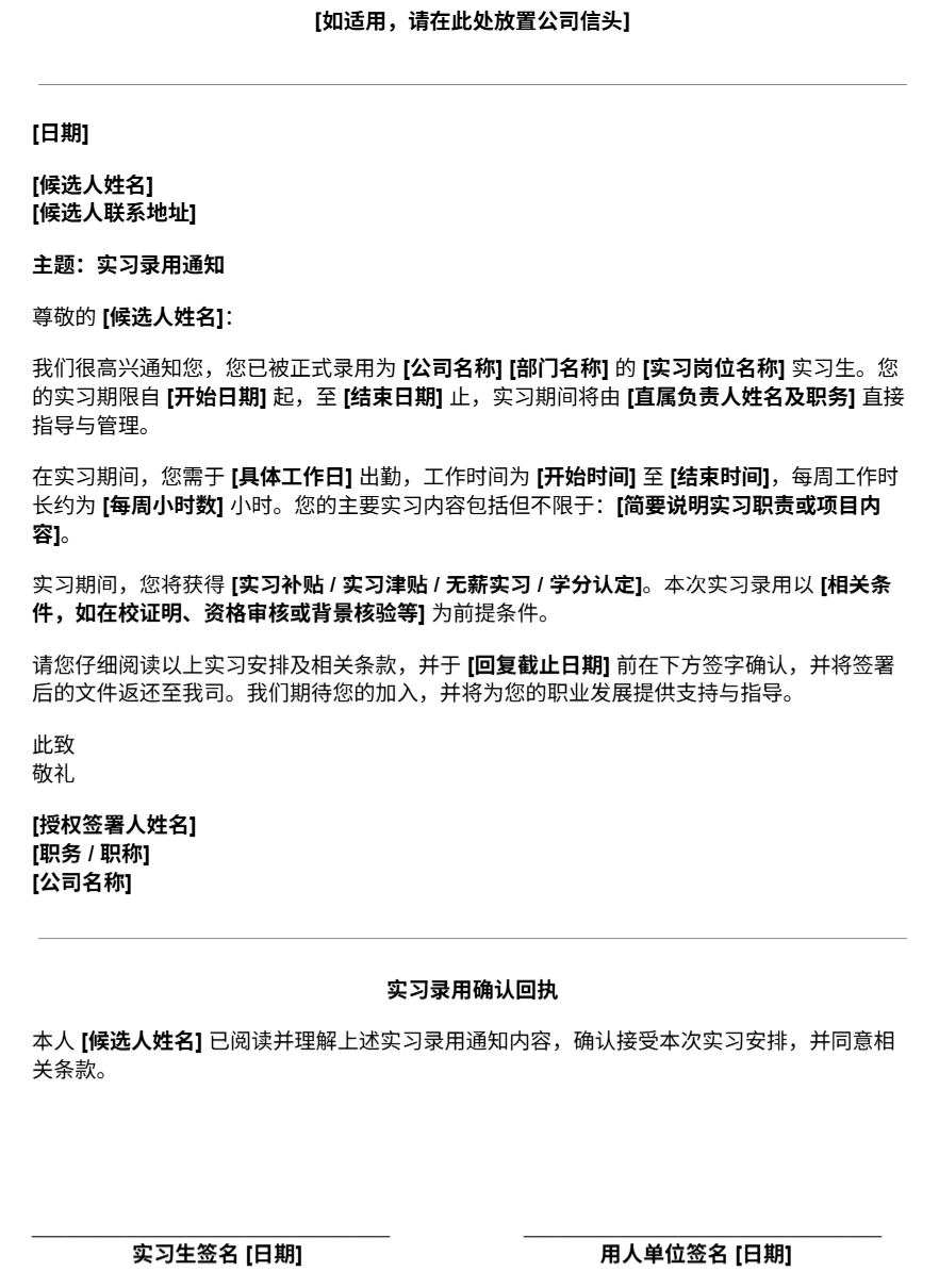 实习录用通知书模板