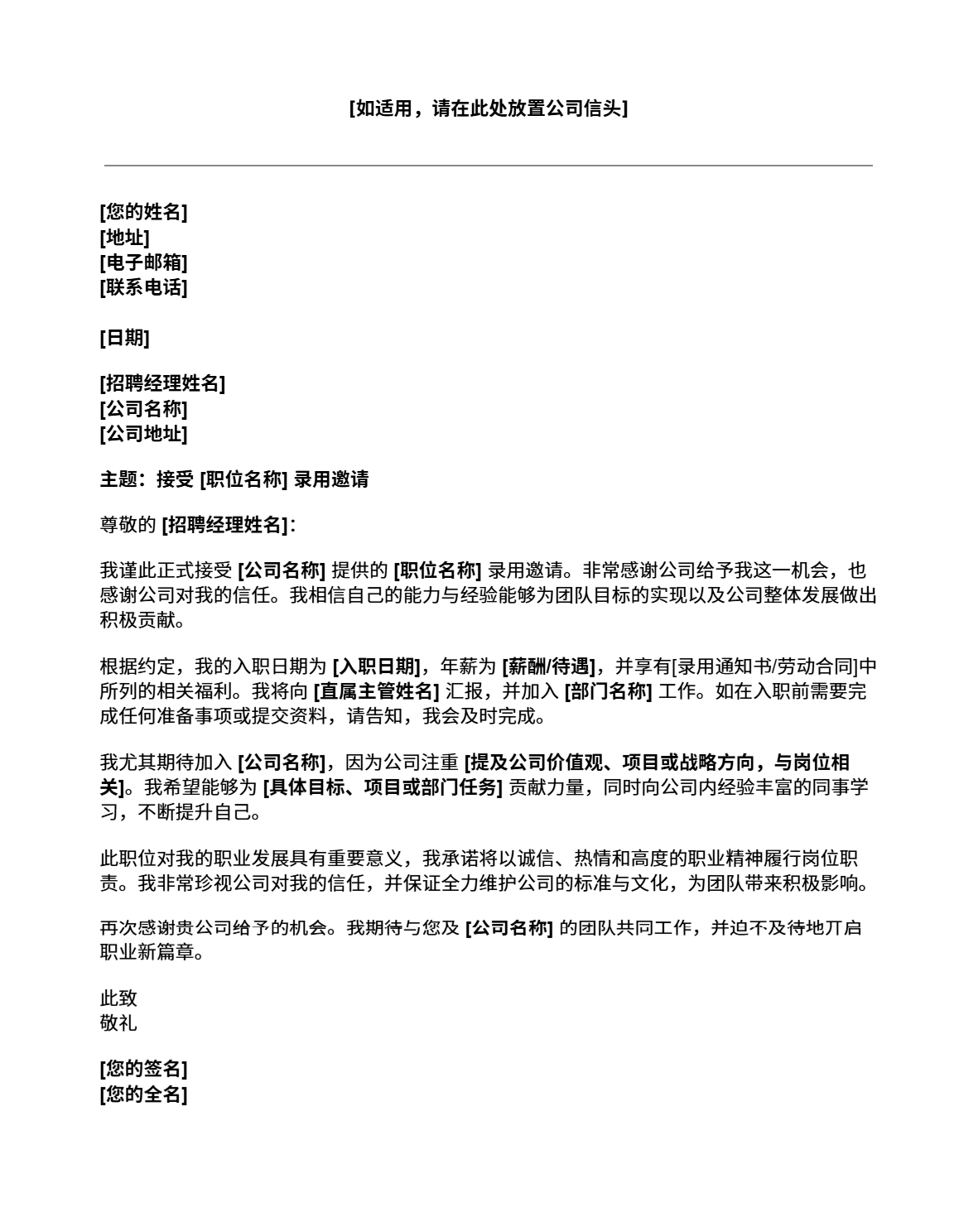 吉贝儿免费录用接受函模板