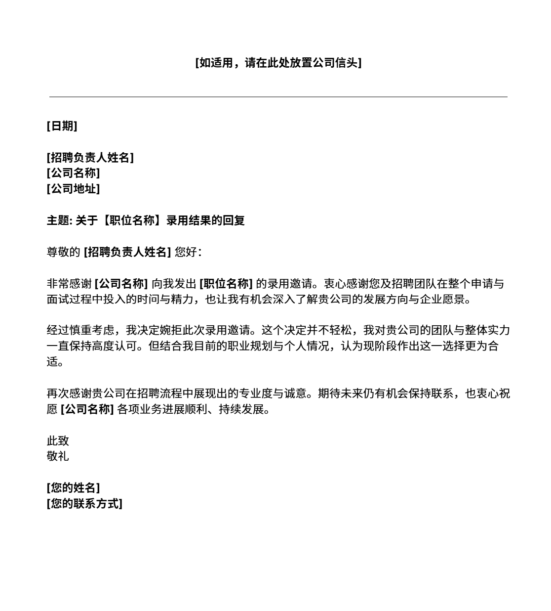 吉贝儿免费职位录用婉拒信模板