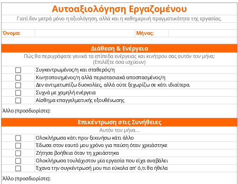 Πρότυπο αυτοαξιολόγησης εργαζομένου