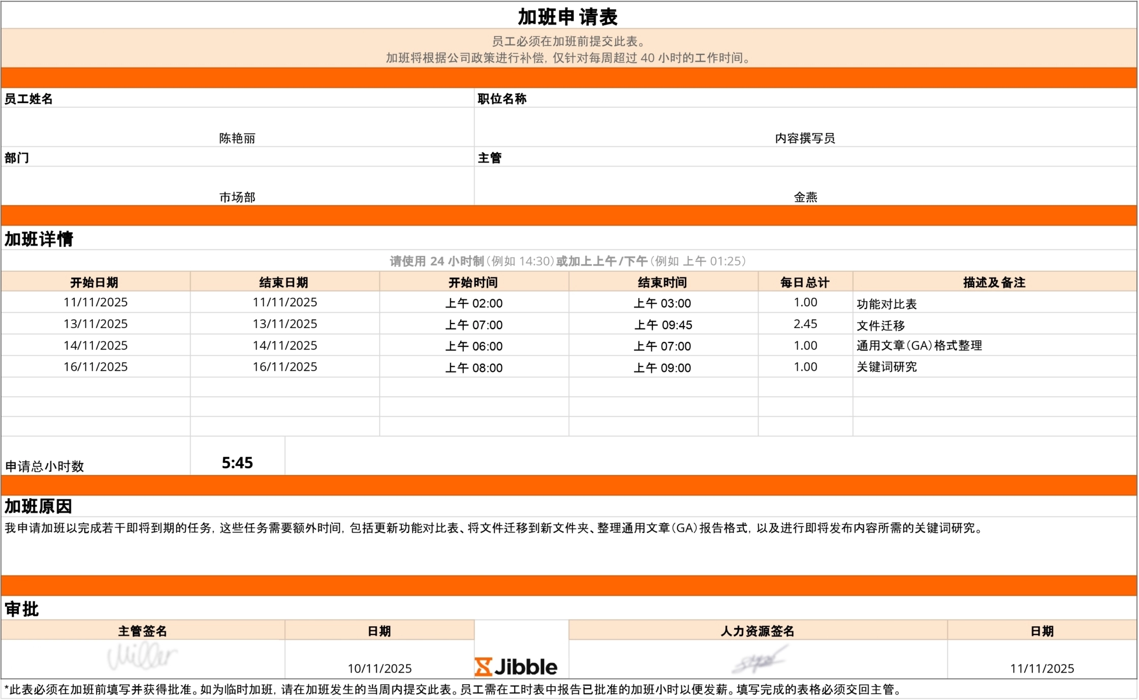加班申请表模板预览
