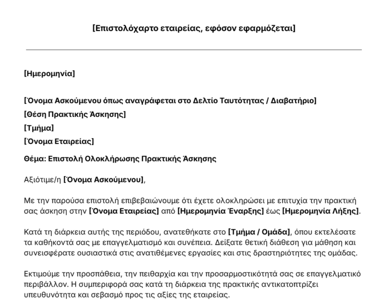 πρότυπο επιστολής ολοκλήρωσης πρακτικής άσκησης