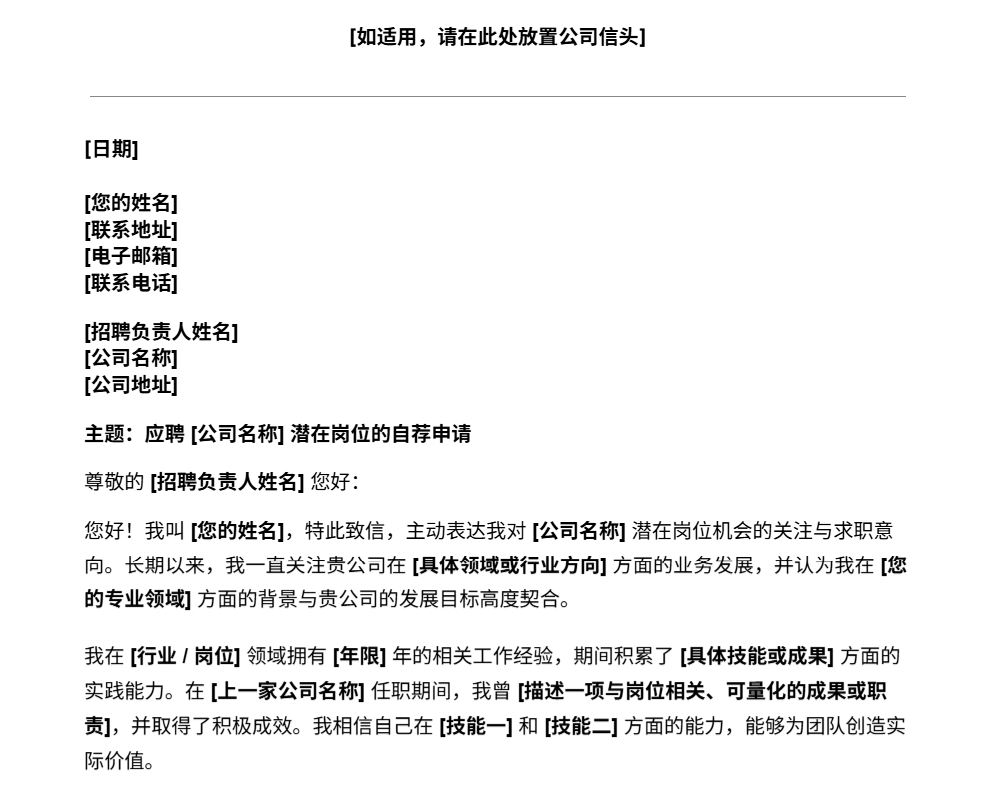 主动求职自荐信模板预览