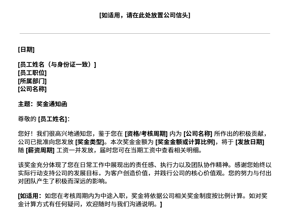 奖金通知函模板预览