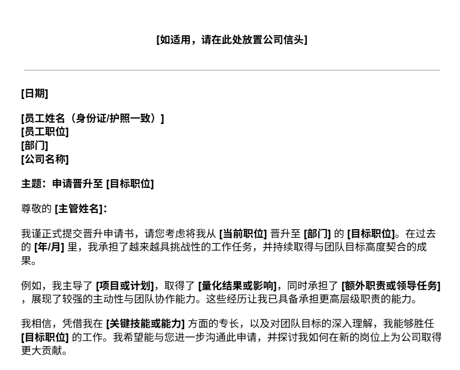 晋升申请书模板预览