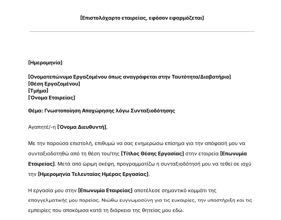 Δωρεάν πρότυπο επιστολής συνταξιοδότησης του Jibble