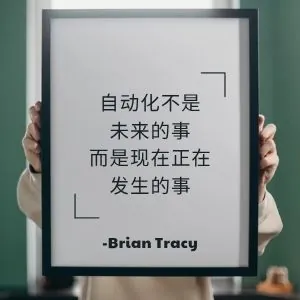 自动化不是未来的事,而是现在正在发生的事。