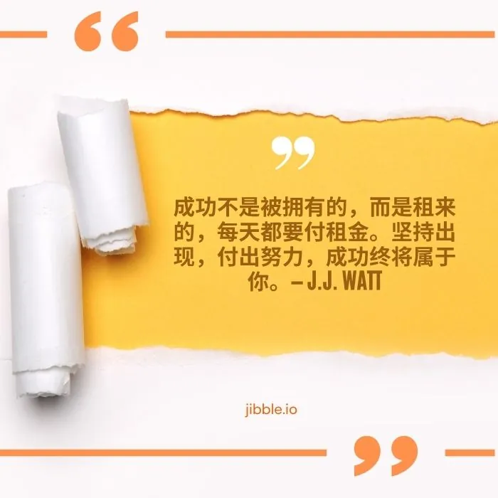 “成功不是被拥有的,而是租来的,每天都要付租金。坚持出现,付出努力,成功终将属于你。” —— J.J.Watt