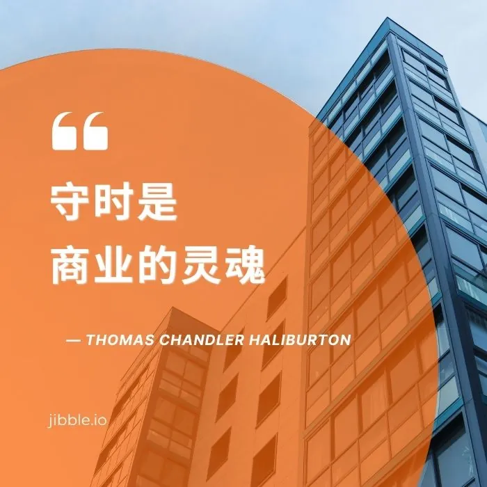 守时是商业的灵魂。—— Thomas Chandler Haliburton