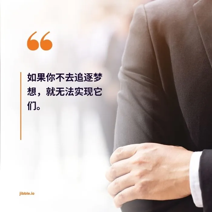 “如果你不去追逐梦想,就无法实现它们。” —— 出勤名言