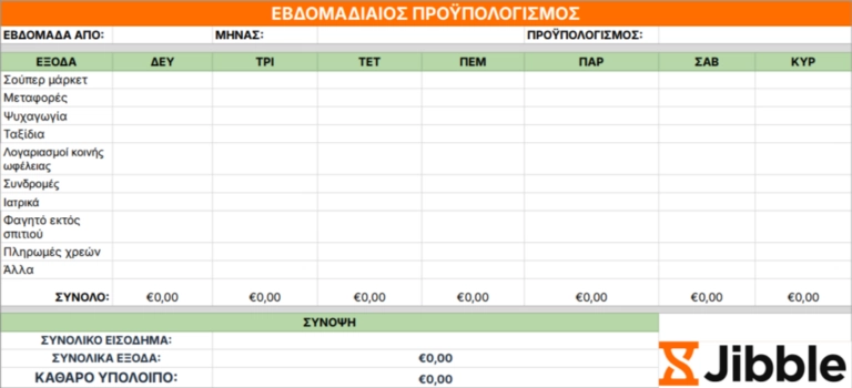πρότυπο εβδομαδιαίου προϋπολογισμού