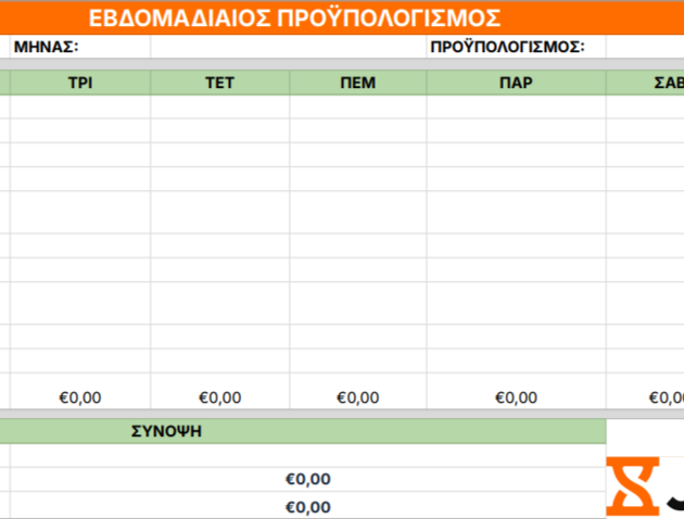 πρότυπο εβδομαδιαίου προϋπολογισμού