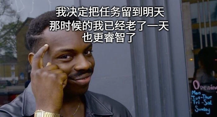 一张时间管理表情包，一个男人微笑着想：“我明天再完成任务，因为到时候我年纪更大了，也就更聪明了”。