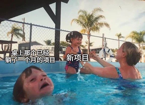 一张表情包，父母在泳池里陪一个孩子玩耍，而另一个孩子在水里挣扎。