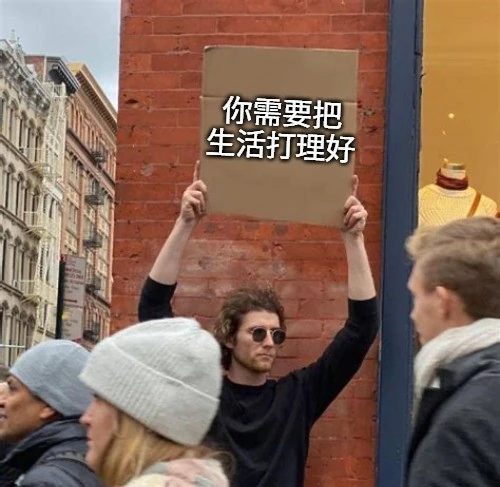 一个人举着一块牌子，上面写着“你需要把生活打理好”。