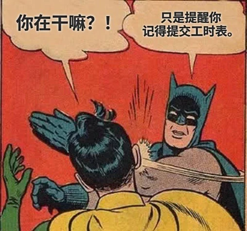 来自蝙蝠侠的友好工时提醒