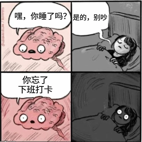 大脑提醒熟睡女孩忘记打卡的表情包